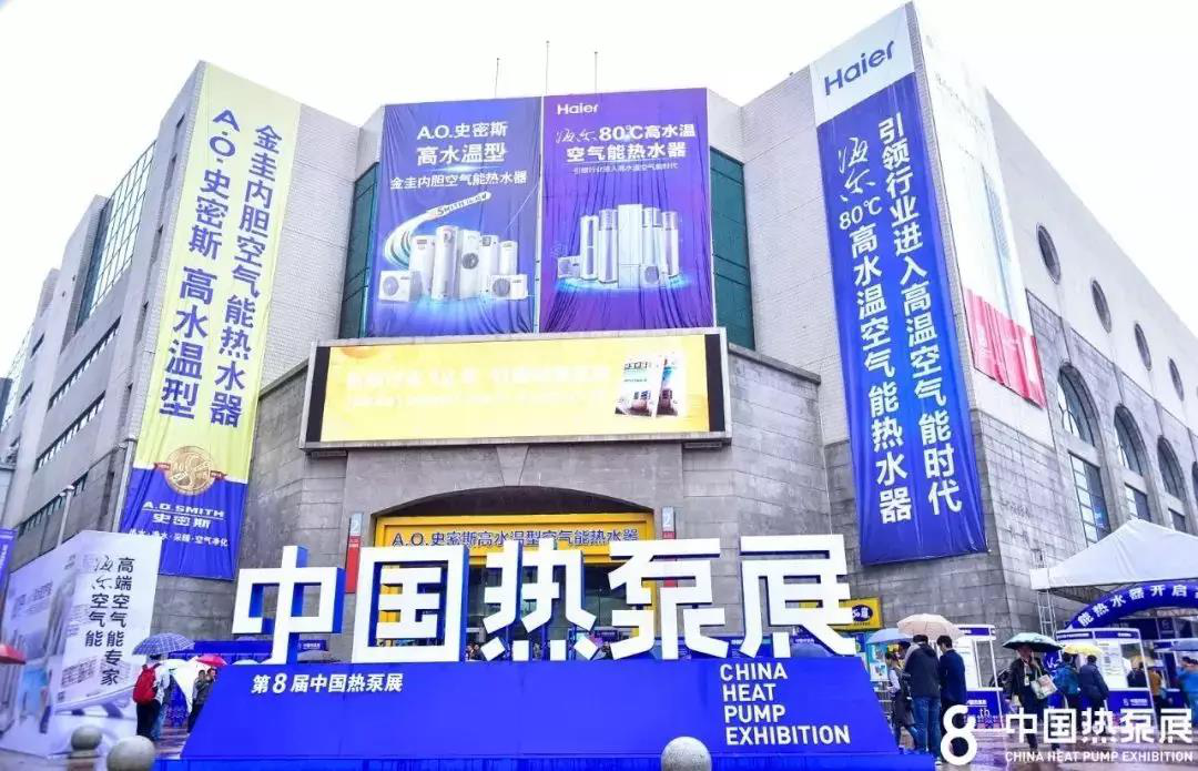 中国热泵展即将开幕 众有与您相约上海